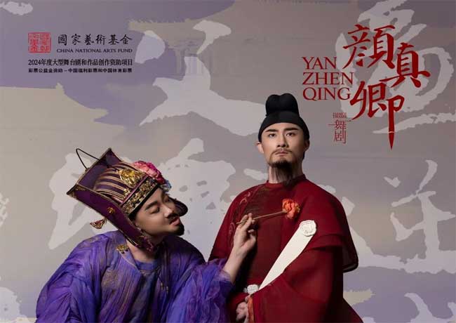 距舞劇《顏真卿》首演還有2天